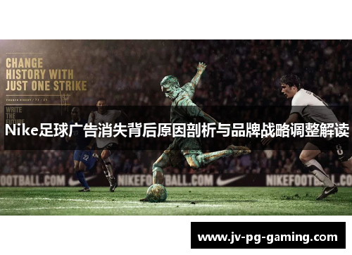 Nike足球广告消失背后原因剖析与品牌战略调整解读
