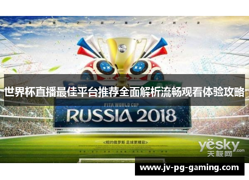 世界杯直播最佳平台推荐全面解析流畅观看体验攻略