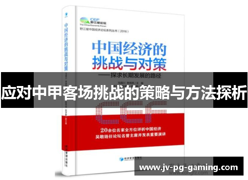 应对中甲客场挑战的策略与方法探析