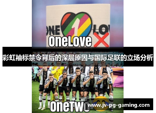 彩虹袖标禁令背后的深层原因与国际足联的立场分析