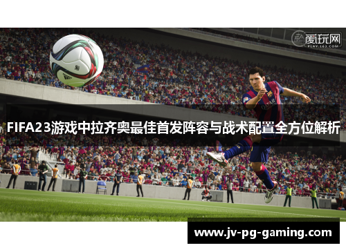 FIFA23游戏中拉齐奥最佳首发阵容与战术配置全方位解析