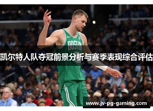 凯尔特人队夺冠前景分析与赛季表现综合评估