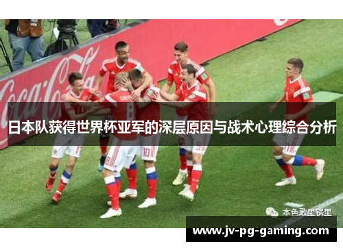 日本队获得世界杯亚军的深层原因与战术心理综合分析