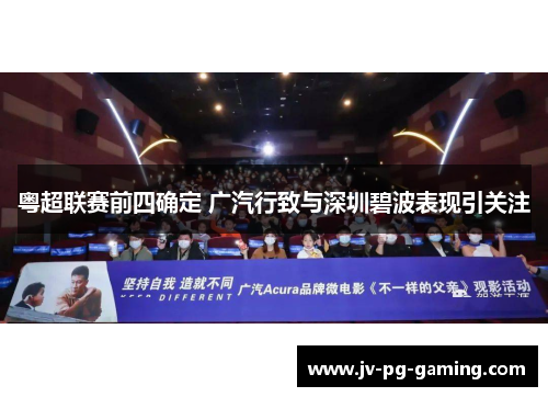 粤超联赛前四确定 广汽行致与深圳碧波表现引关注 粤超联赛前四确定 广汽行致与深圳碧波表现引关注
