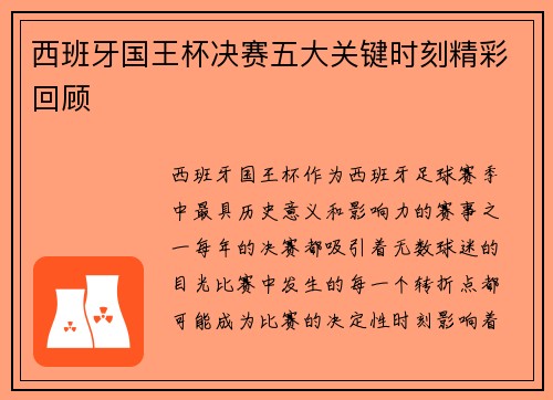 西班牙国王杯决赛五大关键时刻精彩回顾