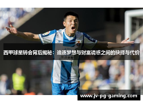 西甲球星转会背后揭秘:追逐梦想与财富诱惑之间的抉择与代价 西甲球星转会背后揭秘:追逐梦想与财富诱惑之间的抉择与代价