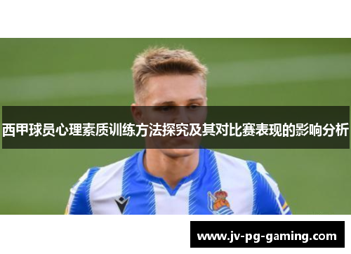西甲球员心理素质训练方法探究及其对比赛表现的影响分析 西甲球员心理素质训练方法探究及其对比赛表现的影响分析