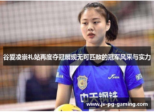 谷爱凌崇礼站再度夺冠展现无可匹敌的冠军风采与实力 谷爱凌崇礼站再度夺冠展现无可匹敌的冠军风采与实力