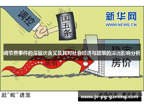 调节费事件的深层次含义及其对社会经济与政策的深远影响分析 调节费事件的深层次含义及其对社会经济与政策的深远影响分析