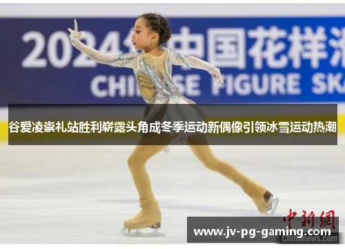谷爱凌崇礼站胜利崭露头角成冬季运动新偶像引领冰雪运动热潮 谷爱凌崇礼站胜利崭露头角成冬季运动新偶像引领冰雪运动热潮