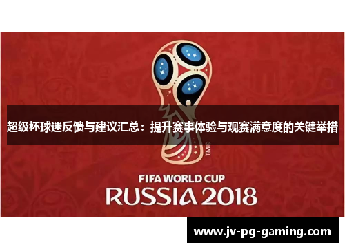 超级杯球迷反馈与建议汇总：提升赛事体验与观赛满意度的关键举措