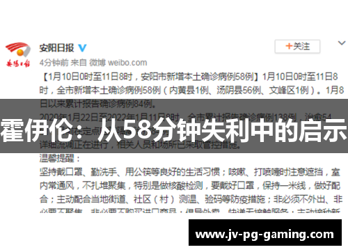 霍伊伦：从58分钟失利中的启示