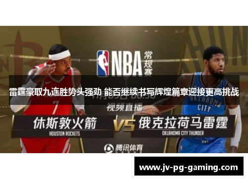 雷霆豪取九连胜势头强劲 能否继续书写辉煌篇章迎接更高挑战 雷霆豪取九连胜势头强劲 能否继续书写辉煌篇章迎接更高挑战