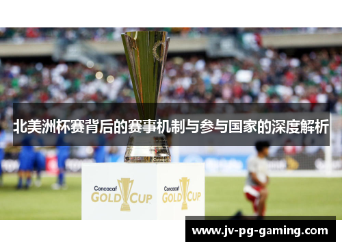 北美洲杯赛背后的赛事机制与参与国家的深度解析