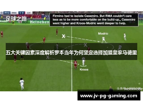 五大关键因素深度解析罗本当年为何坚定选择加盟皇家马德里