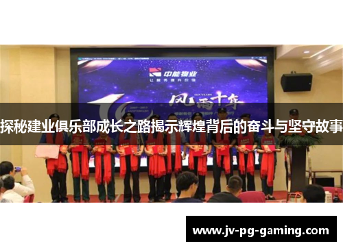 探秘建业俱乐部成长之路揭示辉煌背后的奋斗与坚守故事