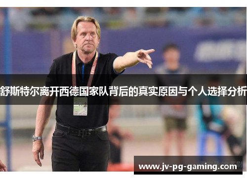 舒斯特尔离开西德国家队背后的真实原因与个人选择分析 舒斯特尔离开西德国家队背后的真实原因与个人选择分析
