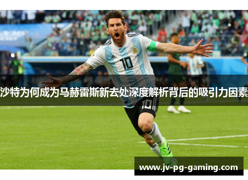 沙特为何成为马赫雷斯新去处深度解析背后的吸引力因素