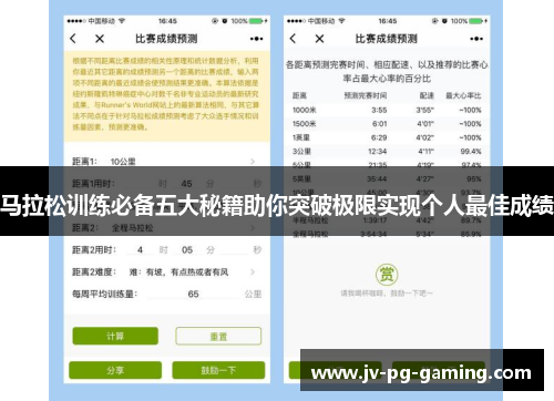 马拉松训练必备五大秘籍助你突破极限实现个人最佳成绩