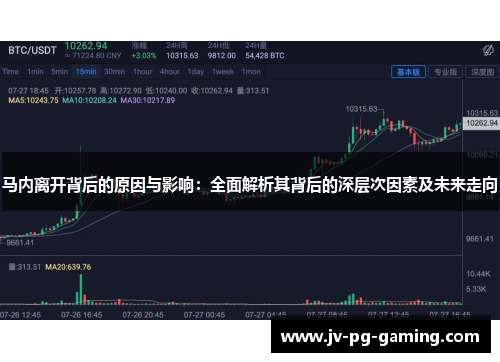 马内离开背后的原因与影响：全面解析其背后的深层次因素及未来走向