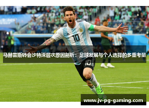 马赫雷斯转会沙特深层次原因剖析:足球发展与个人选择的多重考量 马赫雷斯转会沙特深层次原因剖析:足球发展与个人选择的多重考量