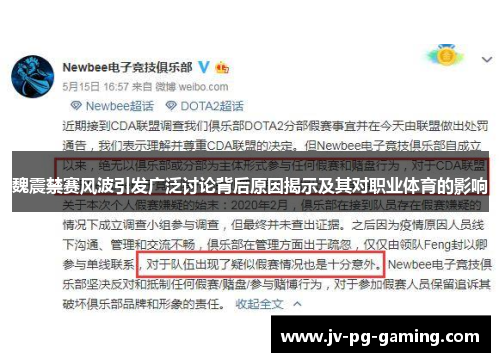 魏震禁赛风波引发广泛讨论背后原因揭示及其对职业体育的影响 魏震禁赛风波引发广泛讨论背后原因揭示及其对职业体育的影响