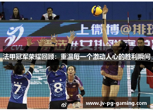 法甲冠军荣耀回顾:重温每一个激动人心的胜利瞬间 法甲冠军荣耀回顾:重温每一个激动人心的胜利瞬间