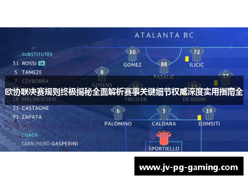 欧协联决赛规则终极揭秘全面解析赛事关键细节权威深度实用指南全