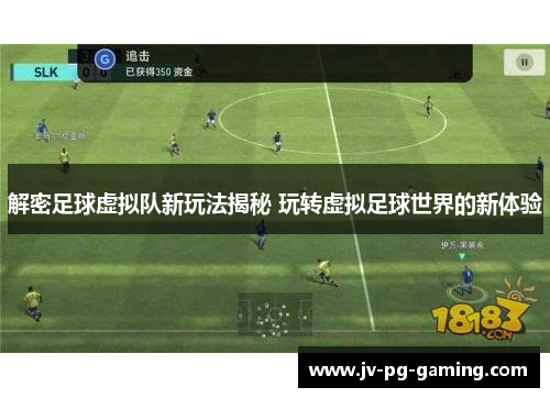解密足球虚拟队新玩法揭秘 玩转虚拟足球世界的新体验 解密足球虚拟队新玩法揭秘 玩转虚拟足球世界的新体验
