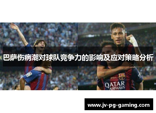 巴萨伤病潮对球队竞争力的影响及应对策略分析