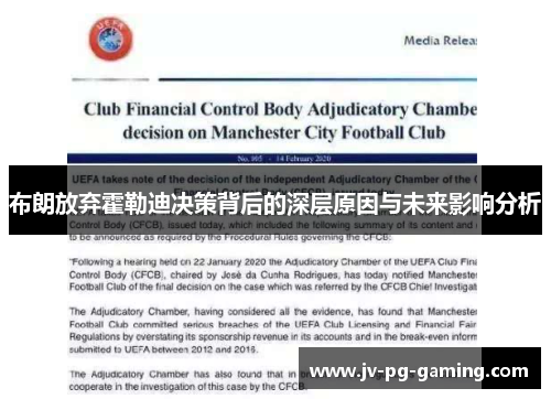 布朗放弃霍勒迪决策背后的深层原因与未来影响分析