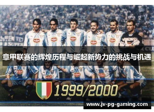 意甲联赛的辉煌历程与崛起新势力的挑战与机遇
