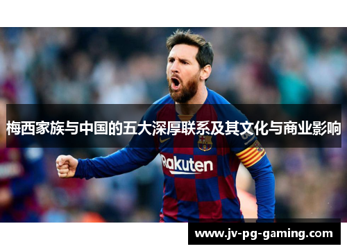 梅西家族与中国的五大深厚联系及其文化与商业影响 梅西家族与中国的五大深厚联系及其文化与商业影响