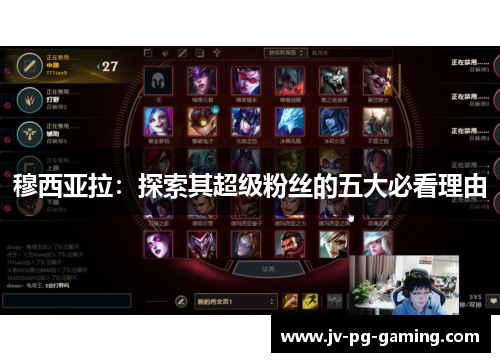 穆西亚拉：探索其超级粉丝的五大必看理由