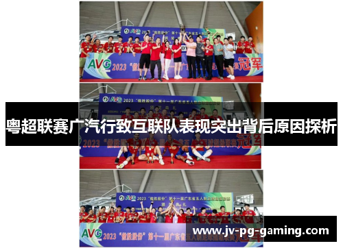 粤超联赛广汽行致互联队表现突出背后原因探析 粤超联赛广汽行致互联队表现突出背后原因探析
