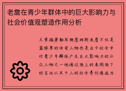 老詹在青少年群体中的巨大影响力与社会价值观塑造作用分析 老詹在青少年群体中的巨大影响力与社会价值观塑造作用分析