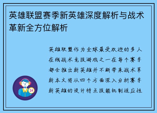 英雄联盟赛季新英雄深度解析与战术革新全方位解析