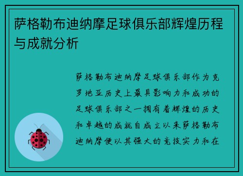 萨格勒布迪纳摩足球俱乐部辉煌历程与成就分析 萨格勒布迪纳摩足球俱乐部辉煌历程与成就分析