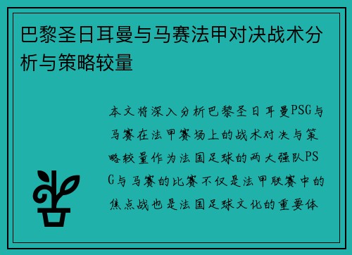 巴黎圣日耳曼与马赛法甲对决战术分析与策略较量