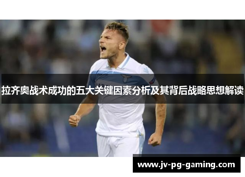 拉齐奥战术成功的五大关键因素分析及其背后战略思想解读