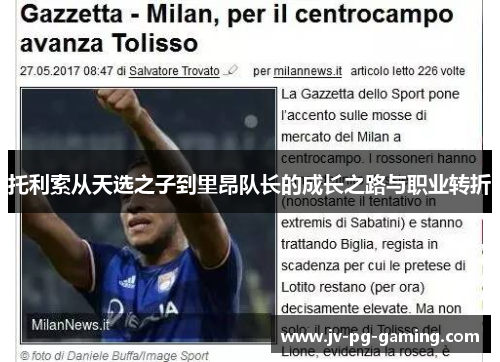 托利索从天选之子到里昂队长的成长之路与职业转折