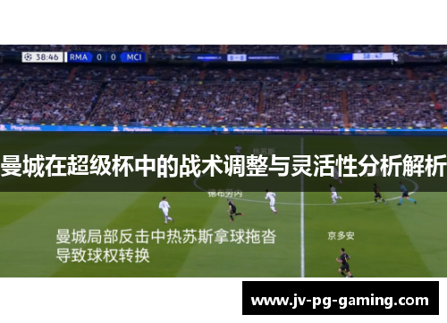 曼城在超级杯中的战术调整与灵活性分析解析