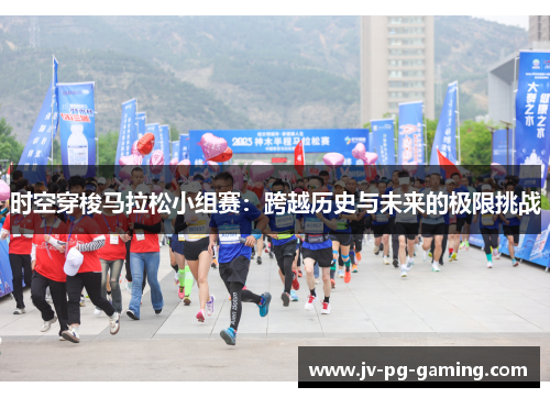 时空穿梭马拉松小组赛：跨越历史与未来的极限挑战