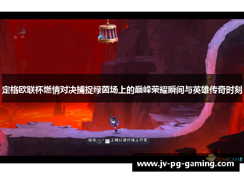 定格欧联杯燃情对决捕捉绿茵场上的巅峰荣耀瞬间与英雄传奇时刻 定格欧联杯燃情对决捕捉绿茵场上的巅峰荣耀瞬间与英雄传奇时刻