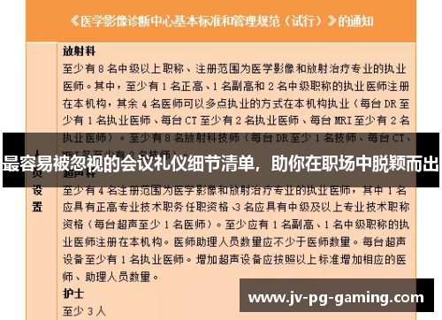 最容易被忽视的会议礼仪细节清单，助你在职场中脱颖而出