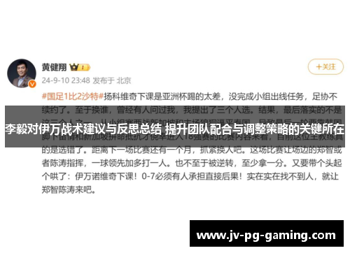李毅对伊万战术建议与反思总结 提升团队配合与调整策略的关键所在 李毅对伊万战术建议与反思总结 提升团队配合与调整策略的关键所在
