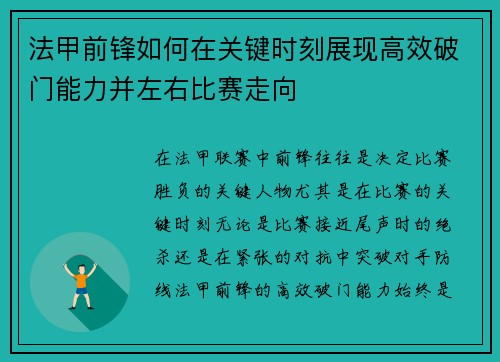 法甲前锋如何在关键时刻展现高效破门能力并左右比赛走向