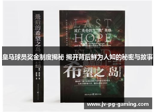 皇马球员奖金制度揭秘 揭开背后鲜为人知的秘密与故事