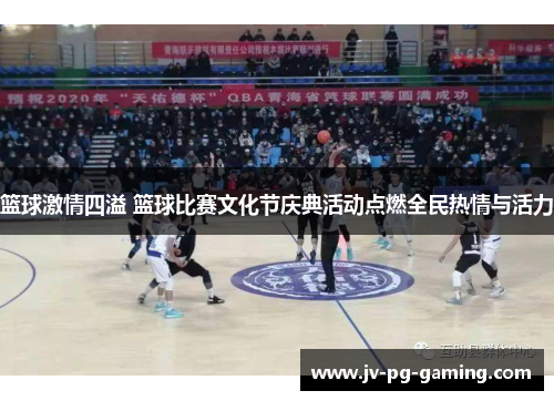 篮球激情四溢 篮球比赛文化节庆典活动点燃全民热情与活力