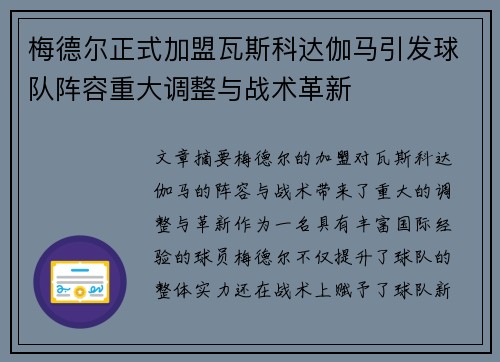梅德尔正式加盟瓦斯科达伽马引发球队阵容重大调整与战术革新